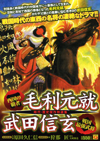 「マンサンQコミックス　西国の覇者・毛利元就　戦国最強武将・武田信玄」書影