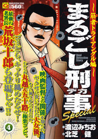 マンサンQコミックス　まるごし刑事Special(4)