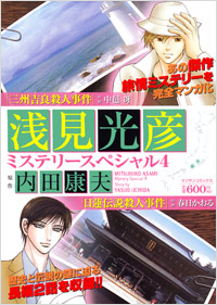 「浅見光彦ミステリースペシャル(4)」書影