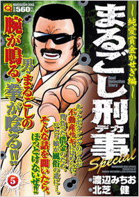 マンサンQコミックス　まるごし刑事Special(5)