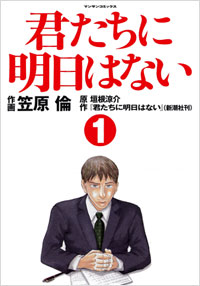 「君たちに明日はない(1)」書影