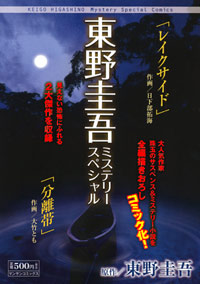 「東野圭吾ミステリースペシャル　～レイクサイド　分離帯～」書影