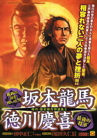 「マンサンQコミックス　維新の扉を叩いた男･坂本龍馬　最後の将軍・徳川慶喜」書影