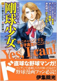 マンサンQコミックス　剛球少女(1)