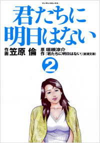 「君たちに明日はない(2)完結」書影