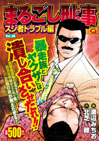マンサンQコミックス　まるごし刑事(30)