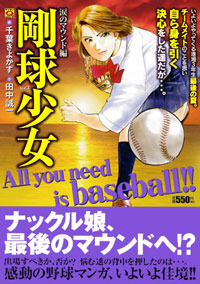 マンサンQコミックス　剛球少女(3)