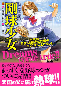 「マンサンQコミックス 剛球少女(4)完結」書影