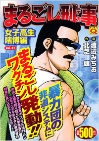 マンサンQコミックス　まるごし刑事(31)