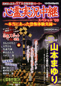 心霊実況中継スペシャル’09