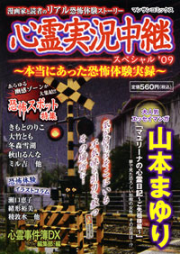 「心霊実況中継スペシャル’09」書影