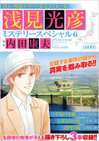 「浅見光彦ミステリースペシャル(6)」書影