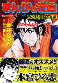 まんがの花道　めざせ漫画家!!編