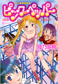ピンク・ペッパー　陸乃家鴨短編集