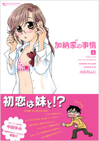 加納家の事情　上