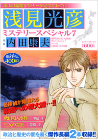 「浅見光彦ミステリースペシャル(7)」書影