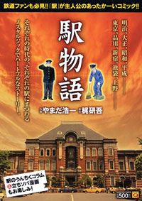 マンサンQコミックス　駅物語