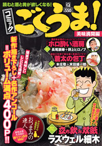 マンサンQコミックス コミック ごくうま!美味満開編