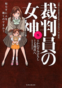 「裁判員の女神(5)完結」書影