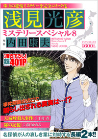 「浅見光彦ミステリースペシャル(8)」書影