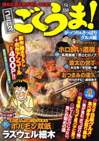 マンサンQコミックス コミック ごくうま!がっつり&さっぱりグルメ編