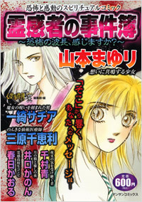 「霊感者の事件簿～恐怖の波長、感じますか？～」書影