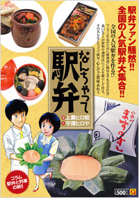 マンサンQコミックス なんちゃって駅弁