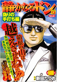 「マンサンQコミックス　静かなるドン(65)」書影