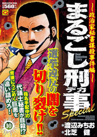 「マンサンQコミックス　まるごし刑事Special(10)」書影