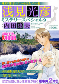 「浅見光彦ミステリースペシャル(9)」書影