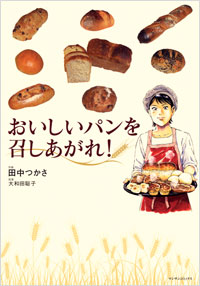 「おいしいパンを召しあがれ！」書影