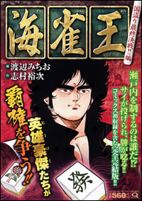 マンサンQコミックス　海雀王(2)　