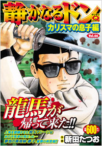 「マンサンQコミックス　静かなるドン(66)」書影