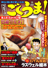 「マンサンQコミックス コミック ごくうま!極上あったかグルメ編」書影
