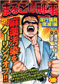 「マンサンQコミックス　まるごし刑事(34)」書影