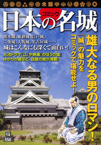 「マンサンQコミックス コミック日本の名城」書影