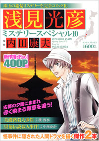 「浅見光彦ミステリースペシャル(10)」書影