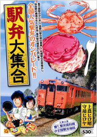 「マンサンQコミックス 駅弁大集合」書影