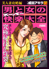 「マンサンQコミックス 男と女のスーパー快楽大全 美人妻攻略編」書影
