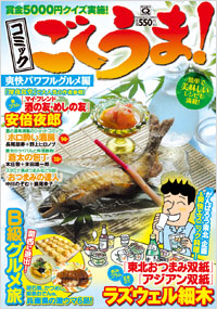 「マンサンQコミックス コミック ごくうま!爽快パワフルグルメ編」書影