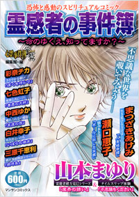 「霊感者の事件簿～命のゆくえ、知ってますか？～」書影