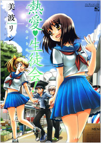 「熱愛生徒会!」書影