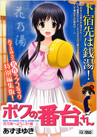 「マンサンQコミックス ボクの番台さん」書影
