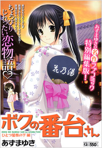 「マンサンQコミックス ボクの番台さん(2)」書影