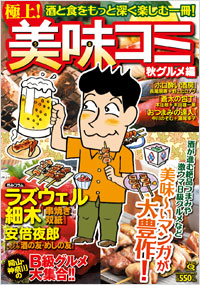 「マンサンQコミックス 極上!美味コミ 秋グルメ編」書影