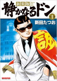 「新装版　静かなるドン第1巻」書影