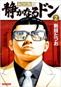 「新装版　静かなるドン第2巻」書影