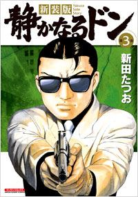 「新装版　静かなるドン第3巻」書影