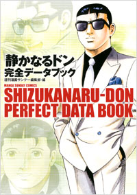 「「静かなるドン」完全データブック」書影