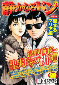 「マンサンQコミックス 静かなるドン(69)」書影